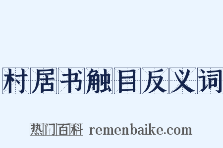 村居书触目反义词是什么意思的图片
